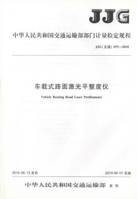 JJG075-2010 车载式路面激光平整度仪 中华人民共和国交通运输部门计量检定规程