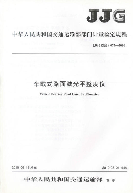 JJG075-2010 车载式路面激光平整度仪 中华人民共和国交通运输部门计量检定规程 商品图0