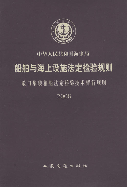 船舶与海上设施法定检验规则 敞口集装箱船法定检验技术暂行规则 商品图3