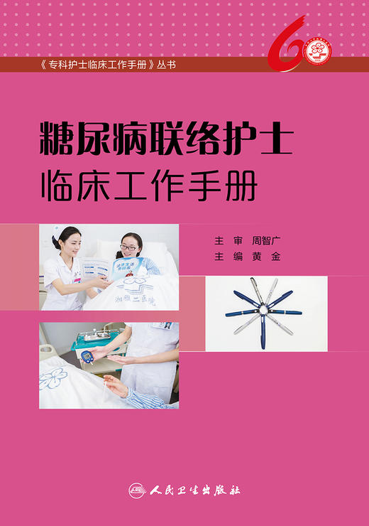 [旗舰店 现货] 糖尿病联络护士临床工作手册 黄金 主编 护理学9787117283854 2019年5月参考书 人卫 商品图1