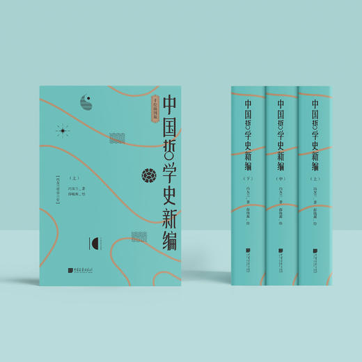 《中国哲学史新编》（手绘插图版）（全三册） 商品图1