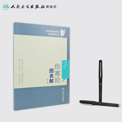伤寒论图表解（第2版）中医基础学科图表解丛书 商品图3