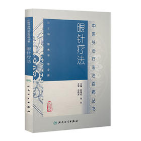 眼针疗法 中医外治疗法治百病丛书 9787117189002
