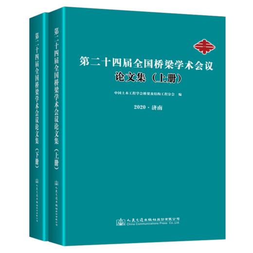 第二十四届全国桥梁学术会议论文集（上下册）2020年济南 中国土木工程学会桥梁及结构工程分会 编 商品图5