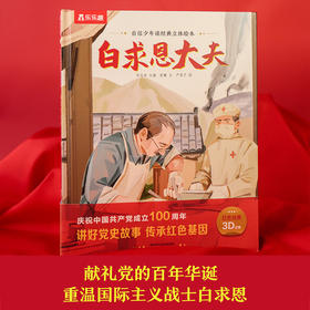 自信少年读经典立体绘本 白求恩大夫