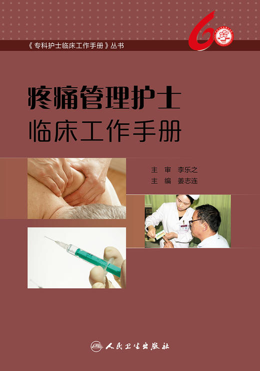 [旗舰店 现货]疼痛管理护士临床工作手册 姜志连 主编 《专科护士临床工作手册》丛书 2018年7月参考书 人卫 商品图1
