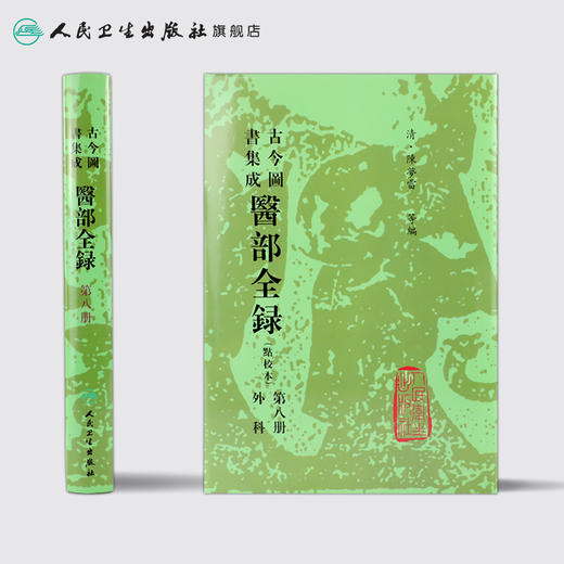 古今图书集成 医部全录（第八册）（清）陈梦雷 等编 人民卫生出版社 9787117003872 商品图2
