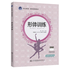 形体训练 彩印 职业教育通用课程教材 配套PPT课件