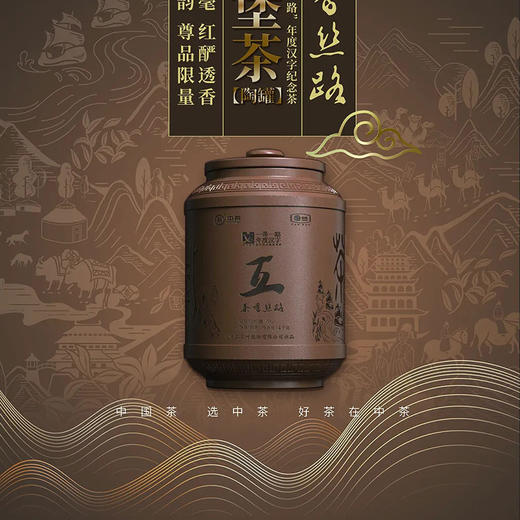 2021中茶茶香丝路陶罐六堡茶4kg限量款 商品图1