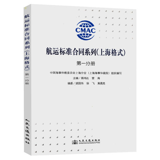 航运标准合同系列（上海格式）第一分册 商品图0