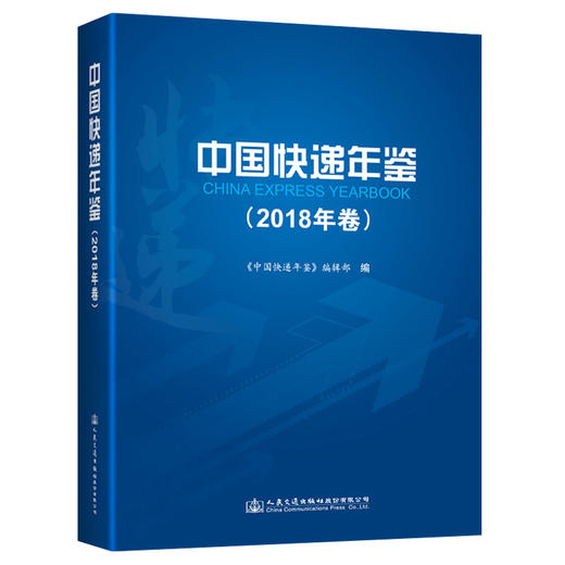 中国快递年鉴（2018年卷） 商品图0