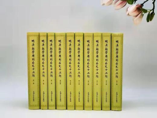 《明吴勉学精刻白文十三经》 商品图0