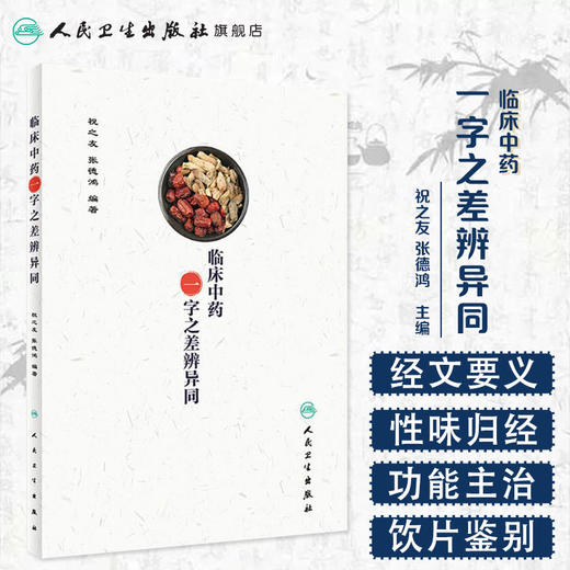 [旗舰店 现货]临床中药一字之差辨异同 祝之友 张德鸿 编著 9787117263955 中药学 2018年5月参考书 人民卫生出版社 商品图1