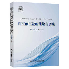 真空预压法的理论与实践