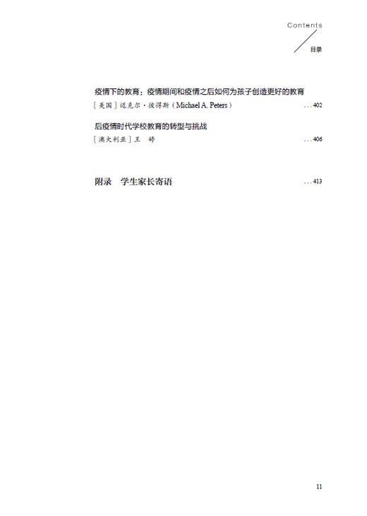 后疫情时代，基础教育向何处去？——全球97位教育专家的思索与探究 商品图11