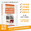 中国人民解放军总医院老年心血管内科疑难病例解析 2020年9月参考书 商品缩略图1