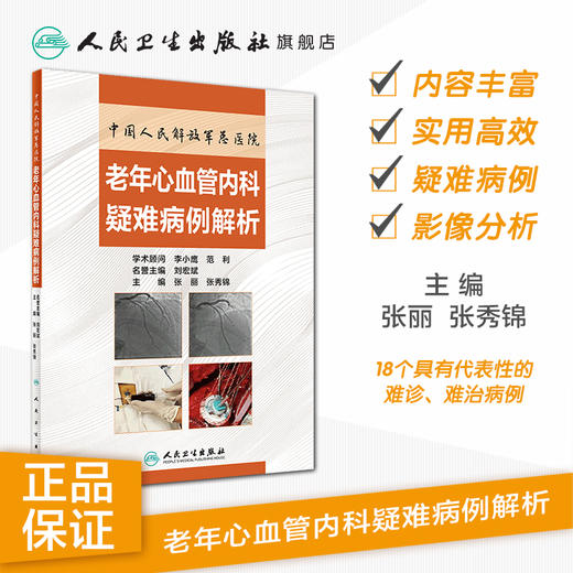 中国人民解放军总医院老年心血管内科疑难病例解析 2020年9月参考书 商品图1