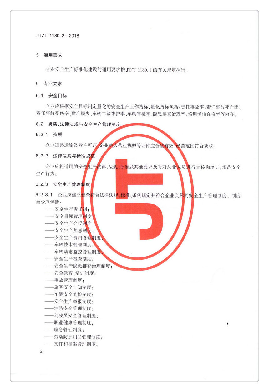 书摘图-书摘图5-JTT 1180.2-2018 交通运输企业安全生产标准化建设基本规范  第2部分：道路旅客运输企业
