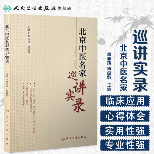 北京中医名家巡讲实录  9787117213059 商品图1