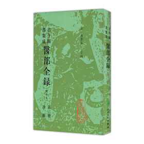 古今图书集成 医部全录（第三册）（清）陈梦雷 等编 人民卫生出版社 9787117005043