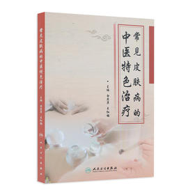 常见皮肤病的中医特色治疗 2020年6月参考书