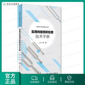 [旗舰店 现货]实用纯音测听检查技术手册 刘博 主编 实用听力学检查技术手册 9787117266505 耳鼻咽喉 2018年5月参考书 人卫社