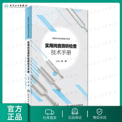 [旗舰店 现货]实用纯音测听检查技术手册 刘博 主编 实用听力学检查技术手册 9787117266505 耳鼻咽喉 2018年5月参考书 人卫社 商品图0