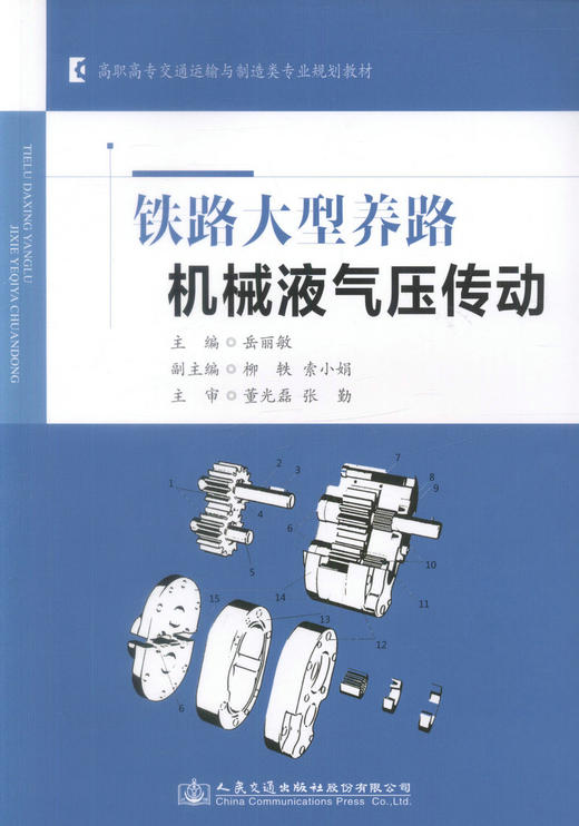 正版现货 铁路大型养路机械液气压传动  高职高专交通运输与制造类专业规划教材 岳丽敏 编著 机械液气压传动 养路机械 商品图1