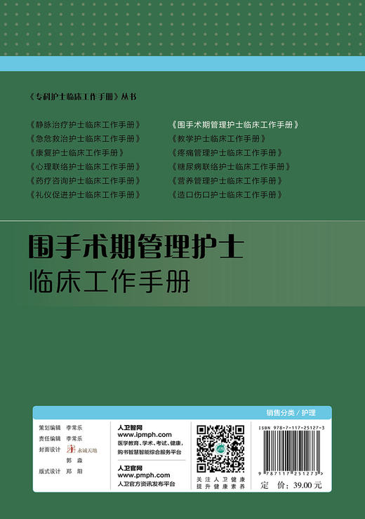 [旗舰店 现货]围手术期管理护士临床工作手册 赵丽萍 主编 《专科护士临床工作手册》丛书 9787117251273 护理学 2018年4月参考书 商品图2