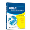 正版现货公路工程施工合同与成本管理 商品缩略图0