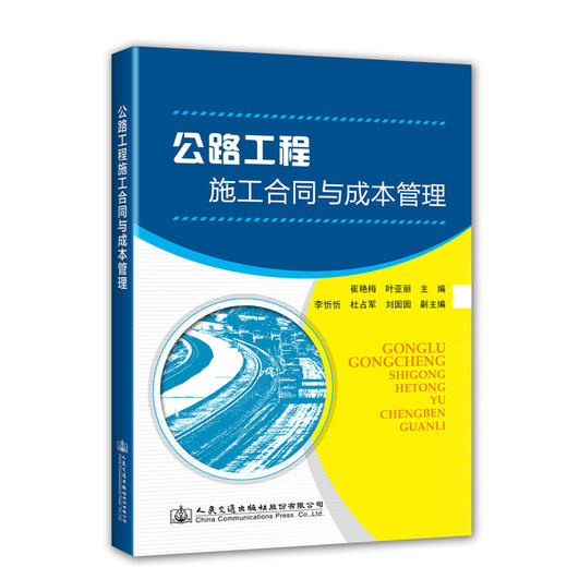 正版现货公路工程施工合同与成本管理 商品图0