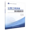 正版现货 公路工程测量实训指导书 高等职业教育规划教材 潘威 编著 公路工程 公路工程测量实训 测量实训指导书 高职高专 商品缩略图0