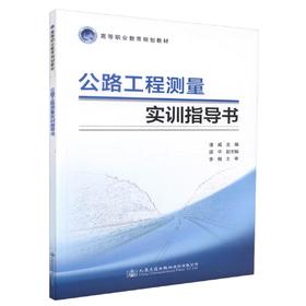 正版现货 公路工程测量实训指导书 高等职业教育规划教材 潘威 编著 公路工程 公路工程测量实训 测量实训指导书 高职高专