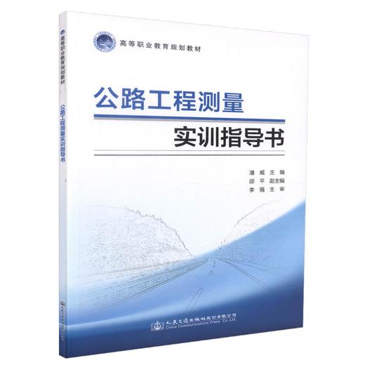 正版现货 公路工程测量实训指导书 高等职业教育规划教材 潘威 编著 公路工程 公路工程测量实训 测量实训指导书 高职高专 商品图0