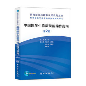 中国医学生临床技能操作指南（第2版）