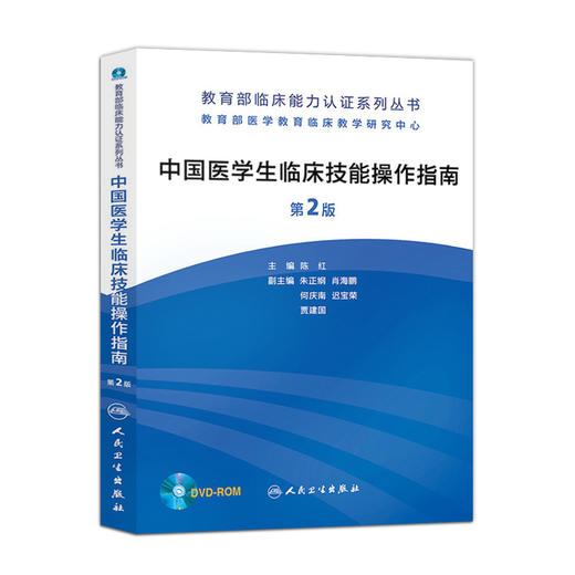 中国医学生临床技能操作指南（第2版） 商品图0