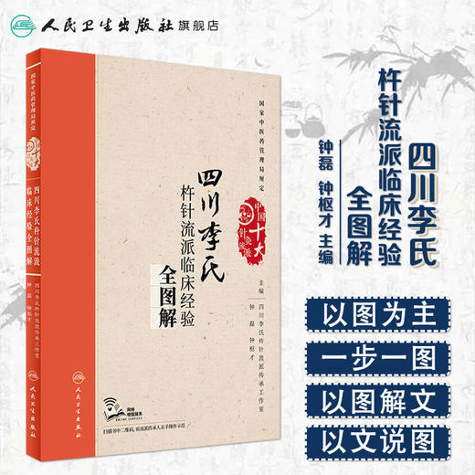 四川李氏杵针流派临床经验全图解 配增值 钟磊 钟枢才 主编 中国十大针灸流派 9787117243858 针灸 商品图1