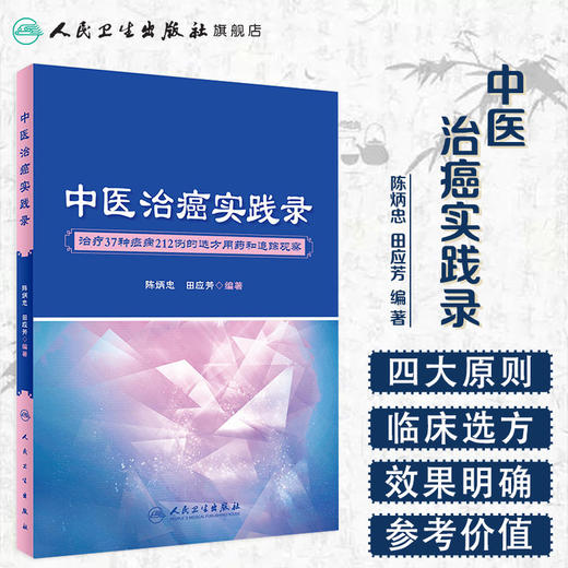 中医治癌实践录 商品图1