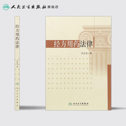 [旗舰店 现货] 经方用药法律 吕志杰 著 9787117250528 方剂学 2017年9月参考书 人民卫生出版社 商品图2