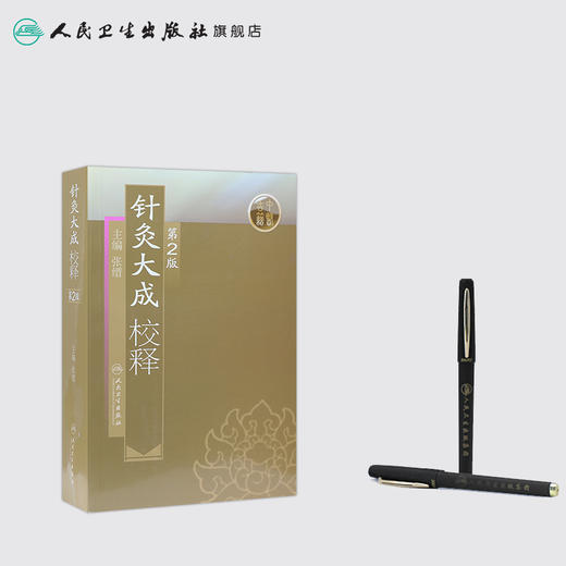针灸大成校释（第2版） 商品图3