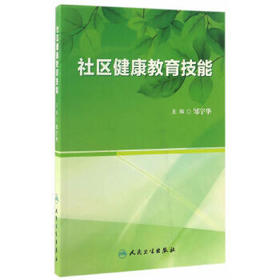 社区健康教育技能 邹宇华 主编 预防医学 9787117233613 2017年2月参考书 人民卫生出版社