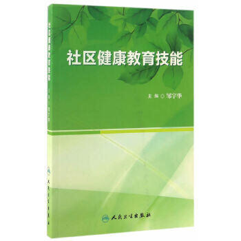 社区健康教育技能 邹宇华 主编 预防医学 9787117233613 2017年2月参考书 人民卫生出版社 商品图0