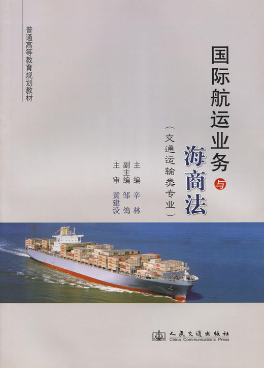 国际航运业务与海商法 商品图3
