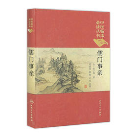 儒门事亲 邓铁涛 赖畴 吴伟 整理 中医临床必读丛书典藏版 9787117250931