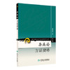杂病论方证捷咏（现代著名老中医名著重刊丛书） 商品缩略图0