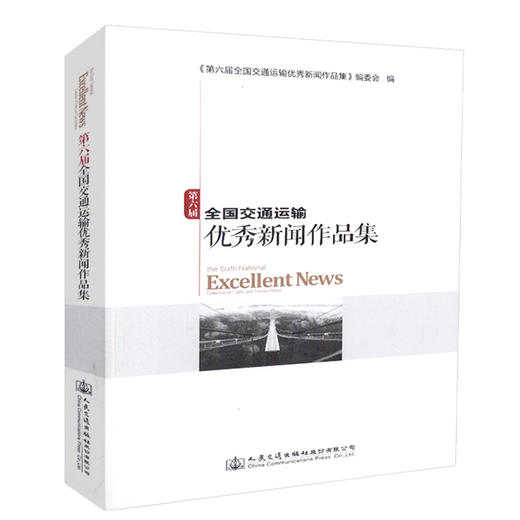 正版现货 第六届全国交通运输*新闻作品集 人民交通出版社股份有限公司 商品图0