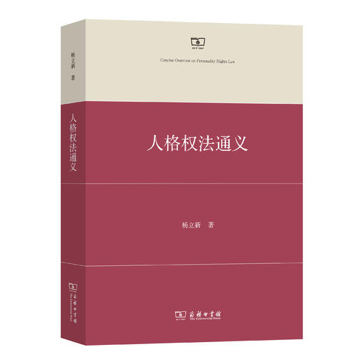 人格权法通义 商品图0