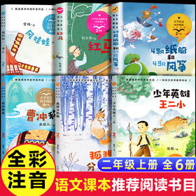 二年级上册课外书必读老师推荐经典全套6册人教版正版 小学生语文同步阅读儿童课外文学读物6-8-10岁图书曹冲称象少年英雄王二小