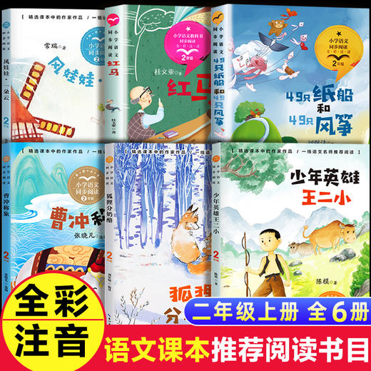 二年级上册课外书必读老师推荐经典全套6册人教版正版 小学生语文同步阅读儿童课外文学读物6-8-10岁图书曹冲称象少年英雄王二小 商品图0