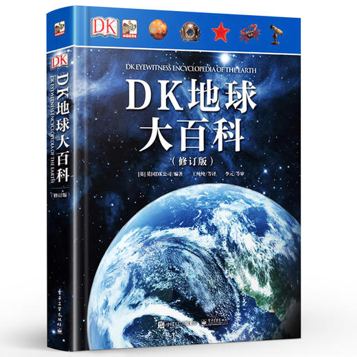【俞敏洪老师推荐】DK地球大百科（修订版）宇宙自然界地球知识百科全书 科技探索 少儿科普百科 总览世间万物书籍 商品图0